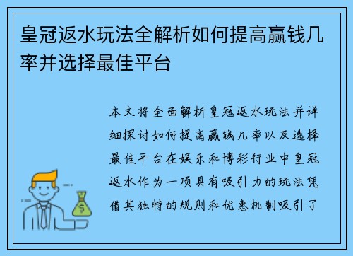 皇冠返水玩法全解析如何提高赢钱几率并选择最佳平台