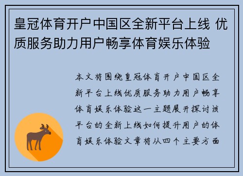 皇冠体育开户中国区全新平台上线 优质服务助力用户畅享体育娱乐体验