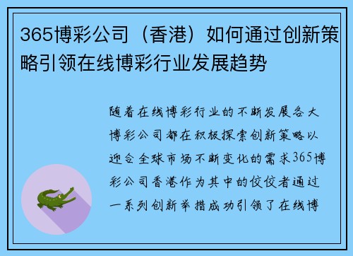 365博彩公司（香港）如何通过创新策略引领在线博彩行业发展趋势