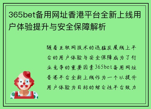 365bet备用网址香港平台全新上线用户体验提升与安全保障解析