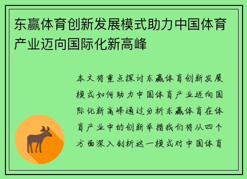 东赢体育创新发展模式助力中国体育产业迈向国际化新高峰