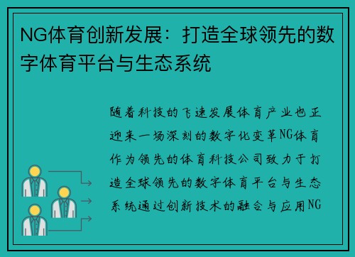 NG体育创新发展：打造全球领先的数字体育平台与生态系统