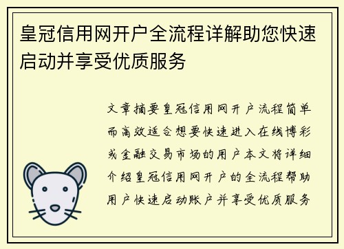 皇冠信用网开户全流程详解助您快速启动并享受优质服务