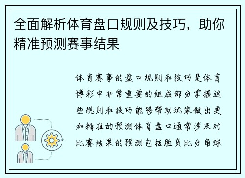 全面解析体育盘口规则及技巧，助你精准预测赛事结果