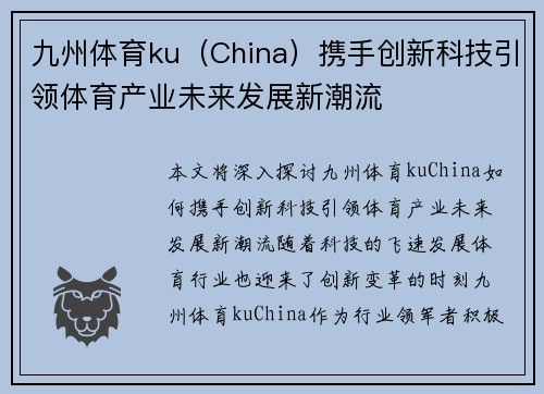 九州体育ku（China）携手创新科技引领体育产业未来发展新潮流