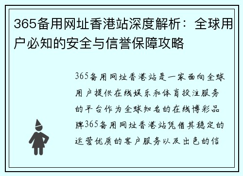 365备用网址香港站深度解析：全球用户必知的安全与信誉保障攻略