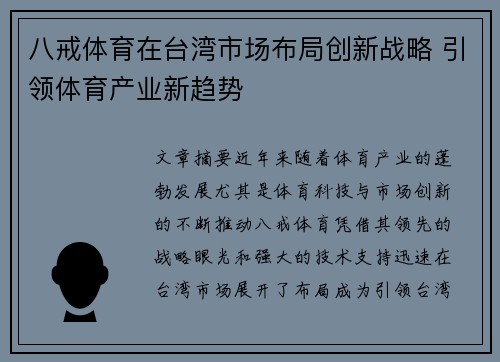 八戒体育在台湾市场布局创新战略 引领体育产业新趋势