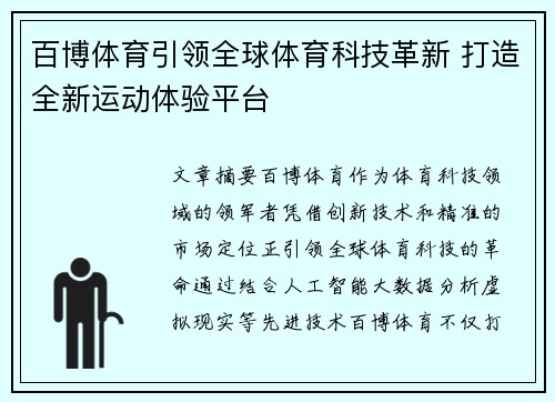 百博体育引领全球体育科技革新 打造全新运动体验平台