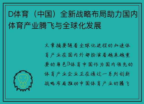 D体育（中国）全新战略布局助力国内体育产业腾飞与全球化发展