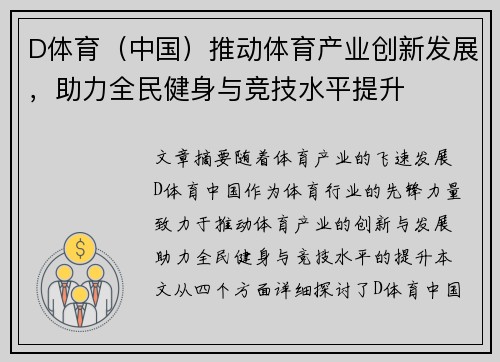 D体育（中国）推动体育产业创新发展，助力全民健身与竞技水平提升