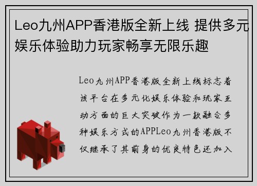 Leo九州APP香港版全新上线 提供多元娱乐体验助力玩家畅享无限乐趣