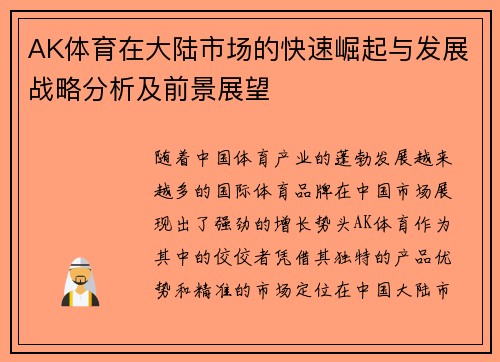 AK体育在大陆市场的快速崛起与发展战略分析及前景展望