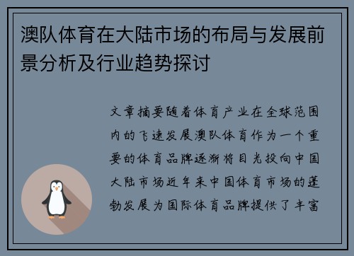 澳队体育在大陆市场的布局与发展前景分析及行业趋势探讨