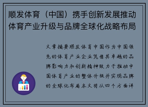 顺发体育（中国）携手创新发展推动体育产业升级与品牌全球化战略布局