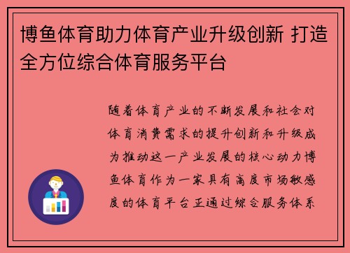 博鱼体育助力体育产业升级创新 打造全方位综合体育服务平台