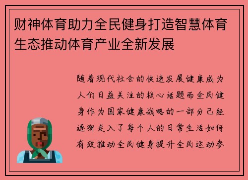 财神体育助力全民健身打造智慧体育生态推动体育产业全新发展