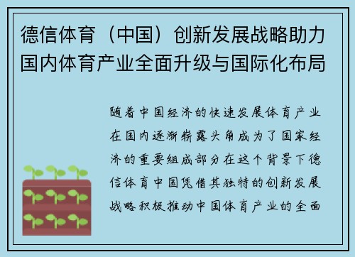 德信体育（中国）创新发展战略助力国内体育产业全面升级与国际化布局