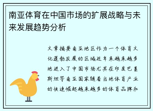 南亚体育在中国市场的扩展战略与未来发展趋势分析