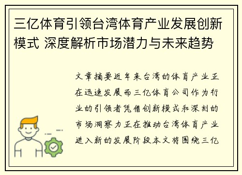 三亿体育引领台湾体育产业发展创新模式 深度解析市场潜力与未来趋势