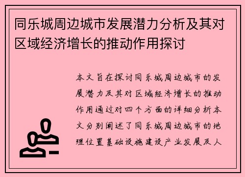 同乐城周边城市发展潜力分析及其对区域经济增长的推动作用探讨