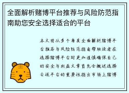 全面解析赌博平台推荐与风险防范指南助您安全选择适合的平台