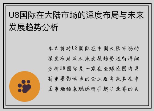 U8国际在大陆市场的深度布局与未来发展趋势分析