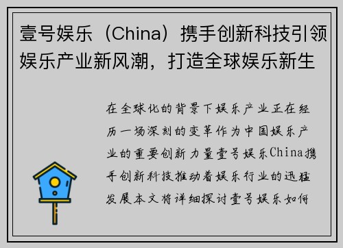 壹号娱乐（China）携手创新科技引领娱乐产业新风潮，打造全球娱乐新生态