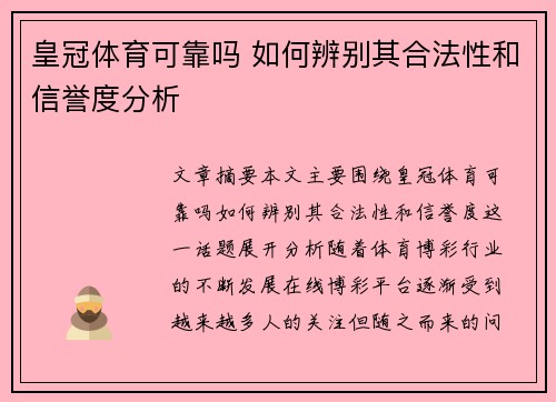 皇冠体育可靠吗 如何辨别其合法性和信誉度分析