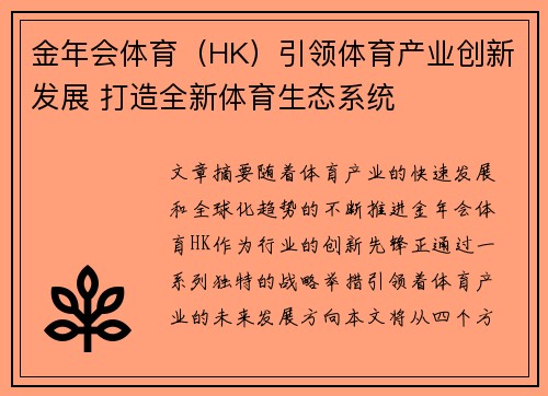 金年会体育（HK）引领体育产业创新发展 打造全新体育生态系统