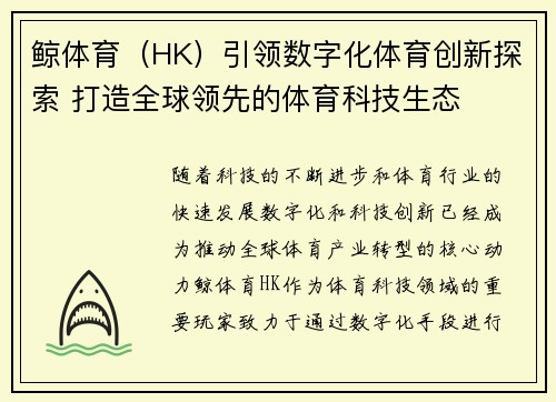 鲸体育（HK）引领数字化体育创新探索 打造全球领先的体育科技生态