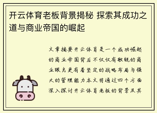 开云体育老板背景揭秘 探索其成功之道与商业帝国的崛起