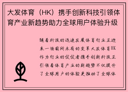 大发体育（HK）携手创新科技引领体育产业新趋势助力全球用户体验升级