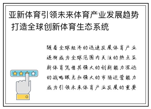 亚新体育引领未来体育产业发展趋势 打造全球创新体育生态系统